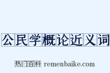 公民学概论近义词是什么意思的图片